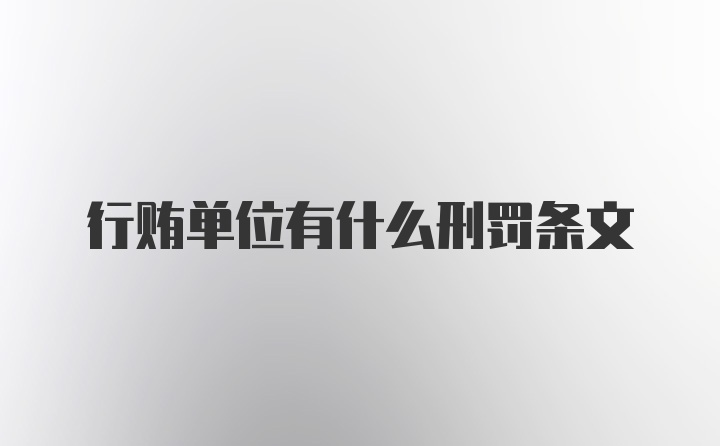 行贿单位有什么刑罚条文