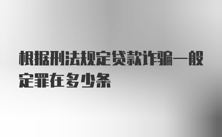 根据刑法规定贷款诈骗一般定罪在多少条