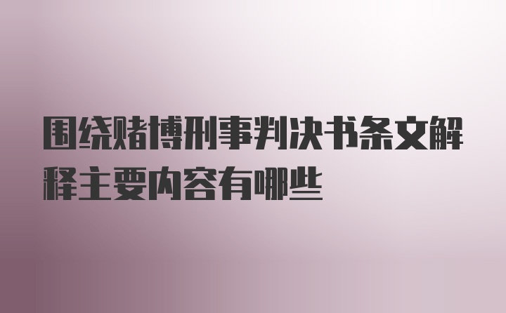 围绕赌博刑事判决书条文解释主要内容有哪些