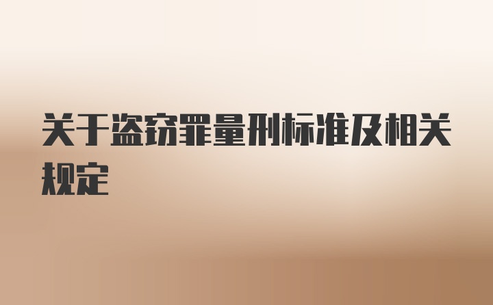 关于盗窃罪量刑标准及相关规定