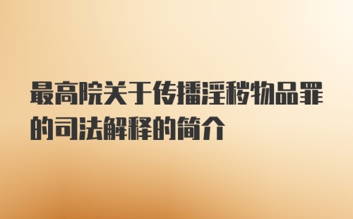 最高院关于传播淫秽物品罪的司法解释的简介