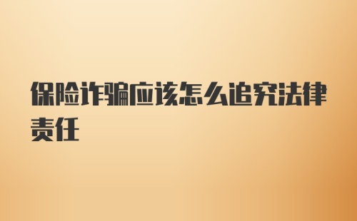 保险诈骗应该怎么追究法律责任