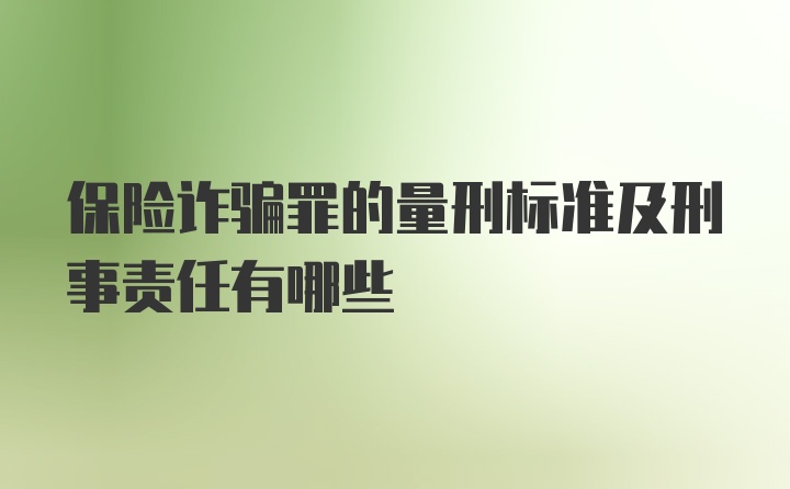 保险诈骗罪的量刑标准及刑事责任有哪些