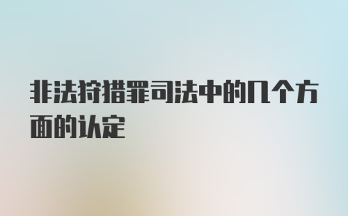 非法狩猎罪司法中的几个方面的认定