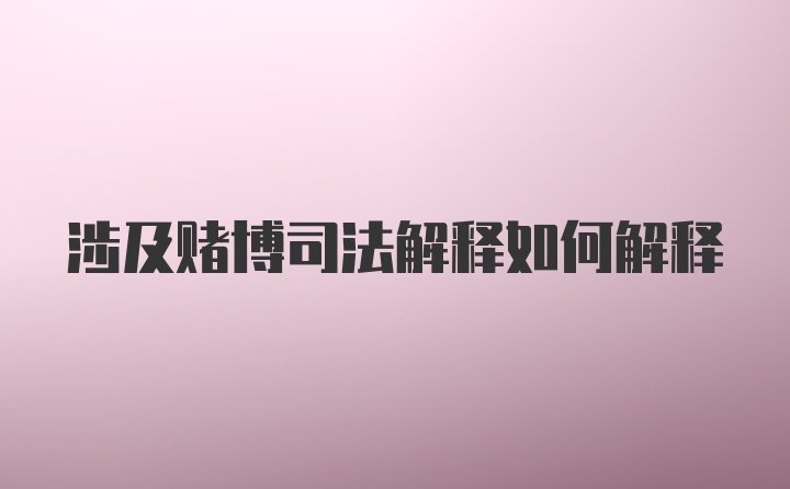 涉及赌博司法解释如何解释