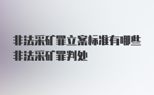 非法采矿罪立案标准有哪些非法采矿罪判处