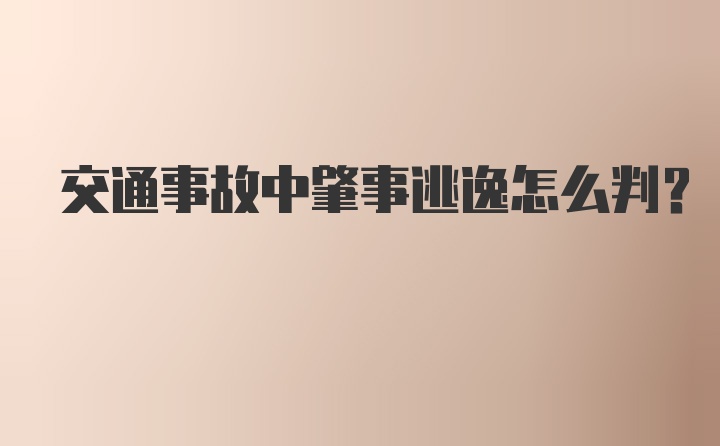 交通事故中肇事逃逸怎么判？