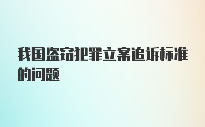 我国盗窃犯罪立案追诉标准的问题