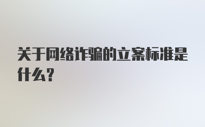 关于网络诈骗的立案标准是什么?