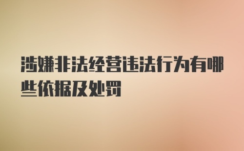 涉嫌非法经营违法行为有哪些依据及处罚