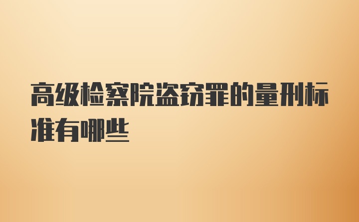 高级检察院盗窃罪的量刑标准有哪些