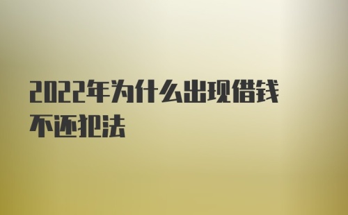 2022年为什么出现借钱不还犯法