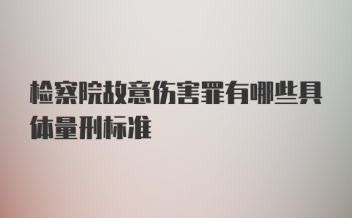 检察院故意伤害罪有哪些具体量刑标准