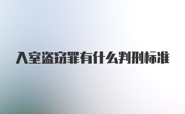 入室盗窃罪有什么判刑标准