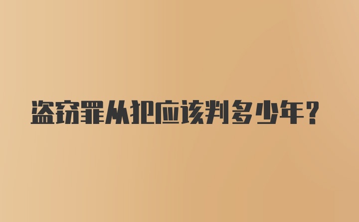 盗窃罪从犯应该判多少年？