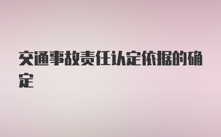 交通事故责任认定依据的确定