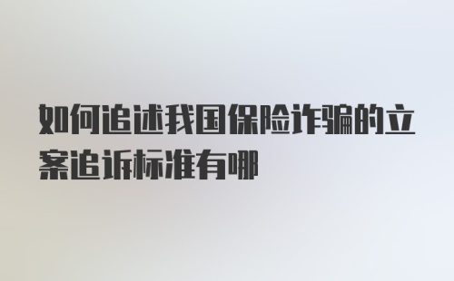 如何追述我国保险诈骗的立案追诉标准有哪