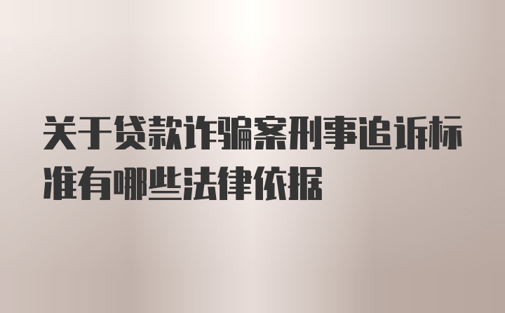 关于贷款诈骗案刑事追诉标准有哪些法律依据