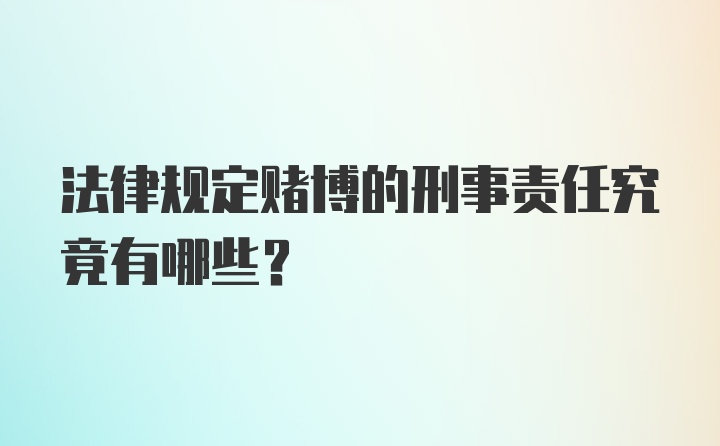 法律规定赌博的刑事责任究竟有哪些？