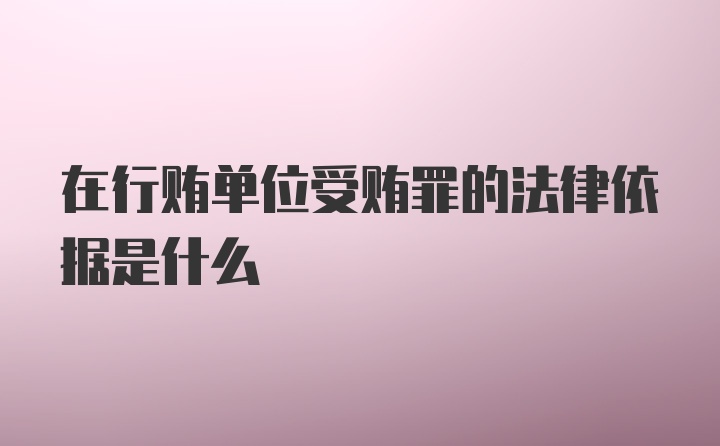 在行贿单位受贿罪的法律依据是什么