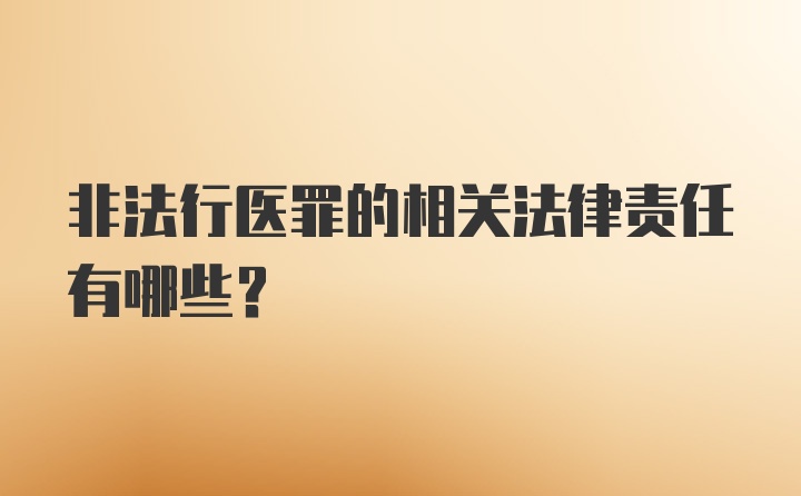 非法行医罪的相关法律责任有哪些？