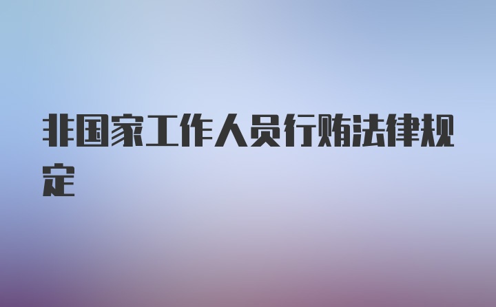 非国家工作人员行贿法律规定