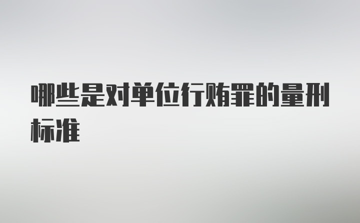 哪些是对单位行贿罪的量刑标准