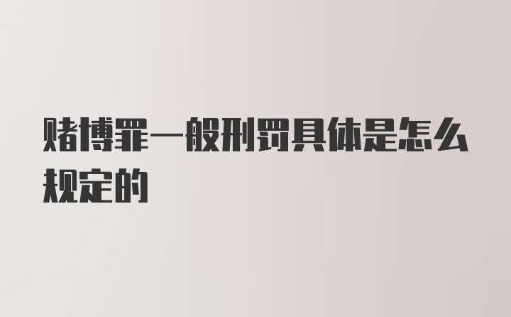 赌博罪一般刑罚具体是怎么规定的