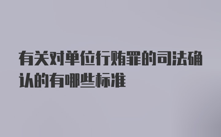 有关对单位行贿罪的司法确认的有哪些标准