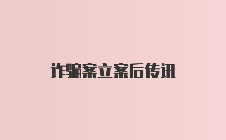 诈骗案立案后传讯