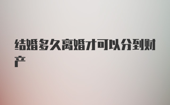 结婚多久离婚才可以分到财产