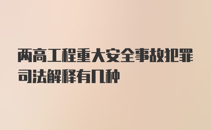 两高工程重大安全事故犯罪司法解释有几种