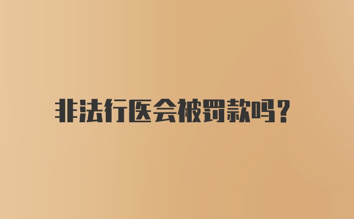 非法行医会被罚款吗?