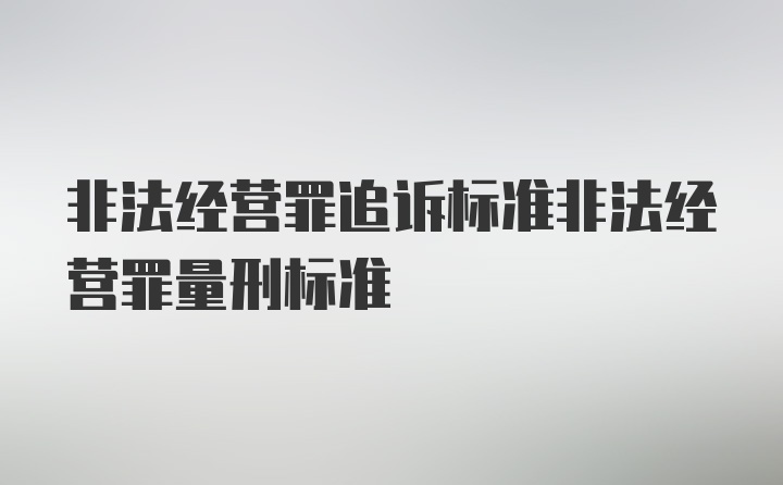 非法经营罪追诉标准非法经营罪量刑标准