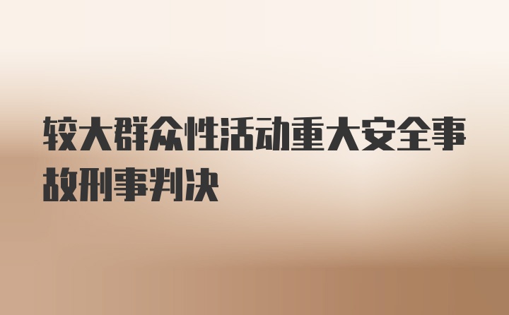 较大群众性活动重大安全事故刑事判决