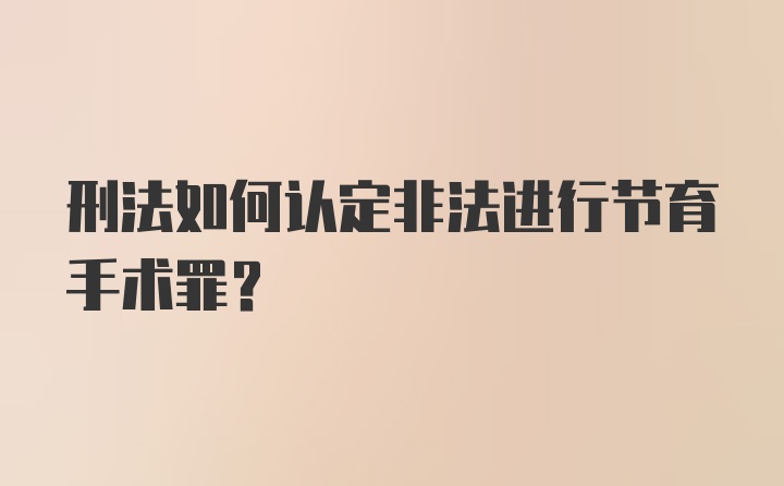 刑法如何认定非法进行节育手术罪？