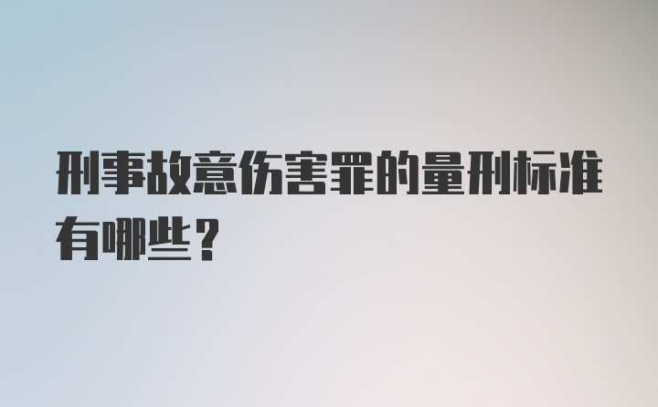 刑事故意伤害罪的量刑标准有哪些？