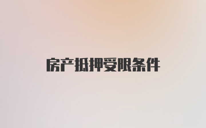 房产抵押受限条件