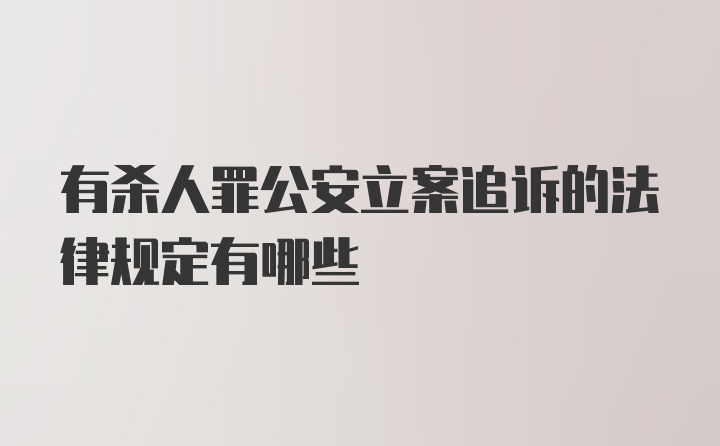 有杀人罪公安立案追诉的法律规定有哪些