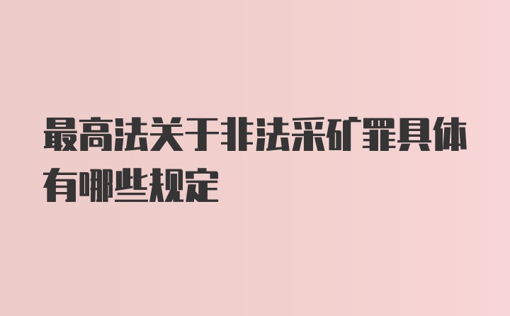 最高法关于非法采矿罪具体有哪些规定