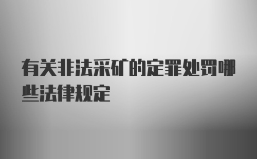 有关非法采矿的定罪处罚哪些法律规定