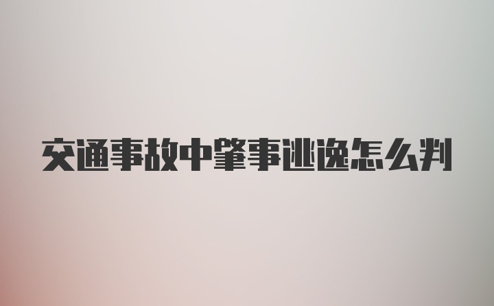 交通事故中肇事逃逸怎么判