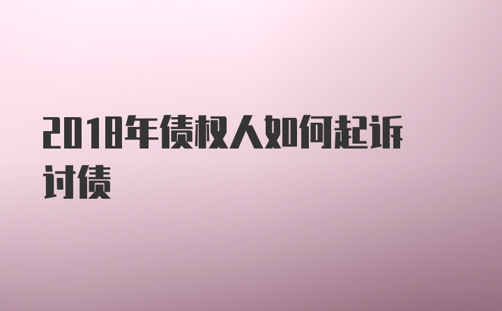 2018年债权人如何起诉讨债