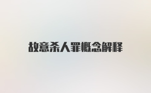 故意杀人罪概念解释