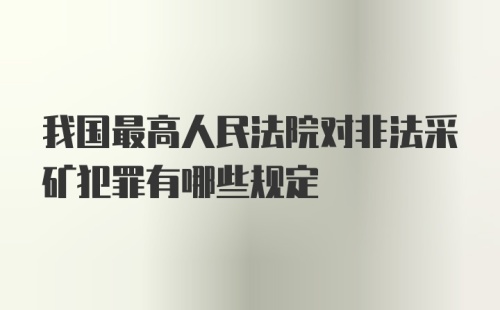 我国最高人民法院对非法采矿犯罪有哪些规定