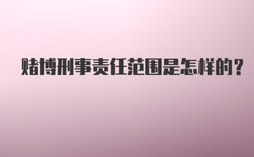 赌博刑事责任范围是怎样的？