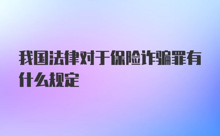 我国法律对于保险诈骗罪有什么规定