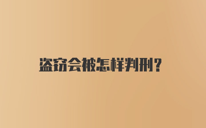 盗窃会被怎样判刑？