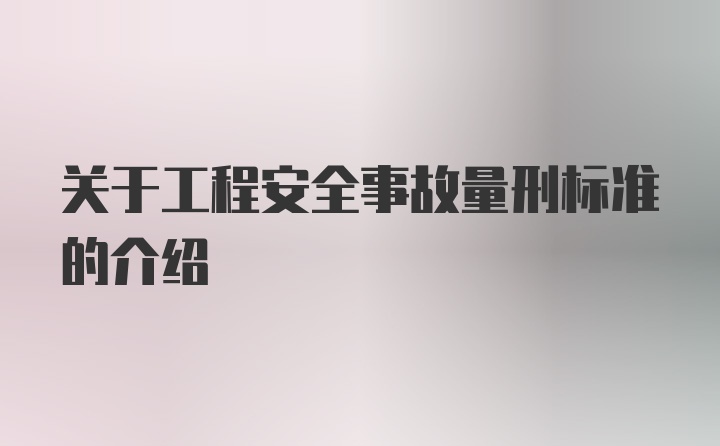 关于工程安全事故量刑标准的介绍