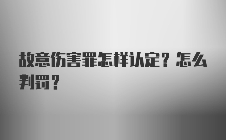 故意伤害罪怎样认定？怎么判罚？